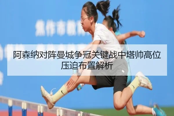 阿森纳对阵曼城争冠关键战中塔帅高位压迫布置解析