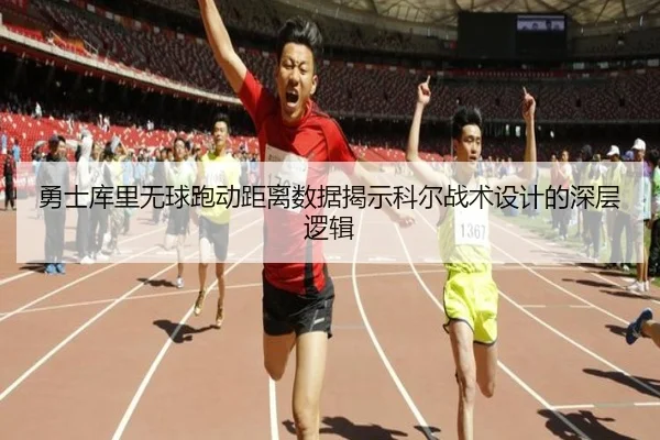 勇士库里无球跑动距离数据揭示科尔战术设计的深层逻辑