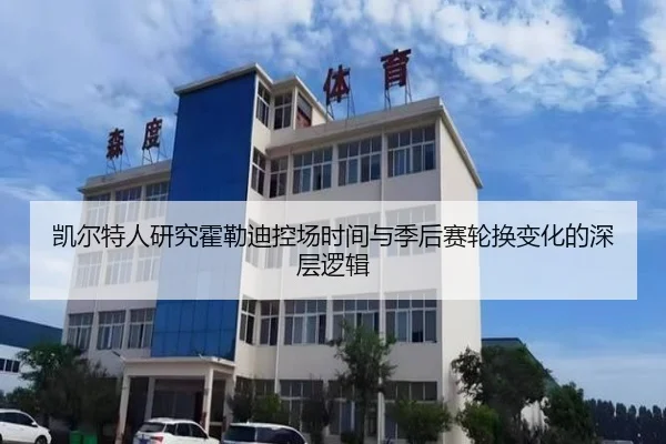 凯尔特人研究霍勒迪控场时间与季后赛轮换变化的深层逻辑