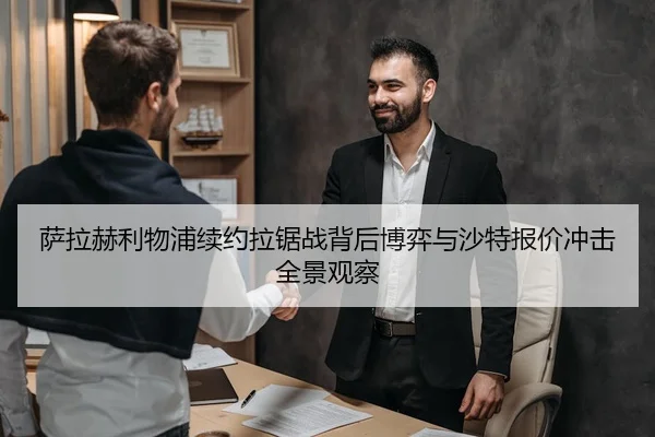 萨拉赫利物浦续约拉锯战背后博弈与沙特报价冲击全景观察