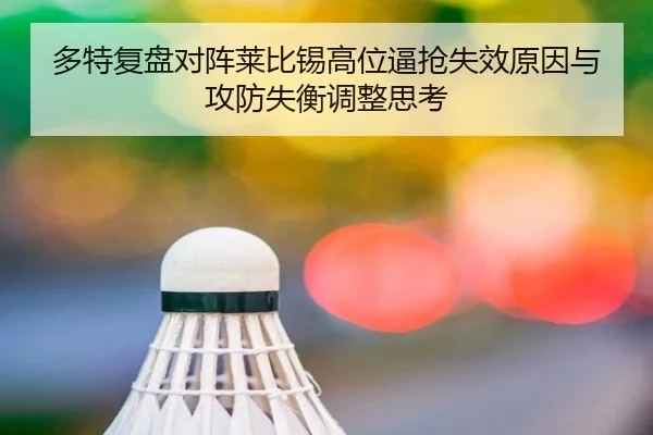多特复盘对阵莱比锡高位逼抢失效原因与攻防失衡调整思考