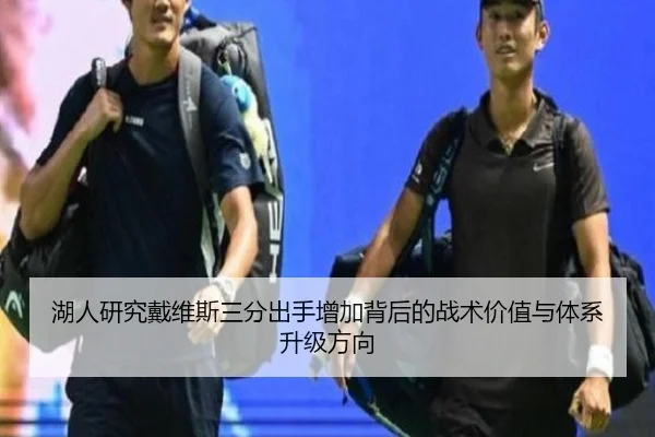 湖人研究戴维斯三分出手增加背后的战术价值与体系升级方向