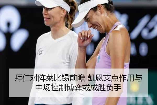 拜仁对阵莱比锡前瞻 凯恩支点作用与中场控制博弈或成胜负手