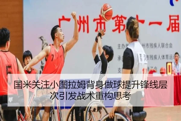 国米关注小图拉姆背身做球提升锋线层次引发战术重构思考