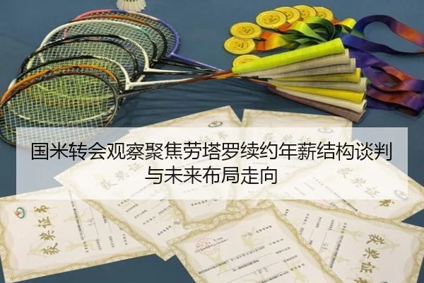 国米转会观察聚焦劳塔罗续约年薪结构谈判与未来布局走向