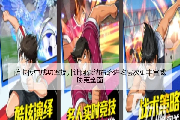 萨卡传中成功率提升让阿森纳右路进攻层次更丰富威胁更全面