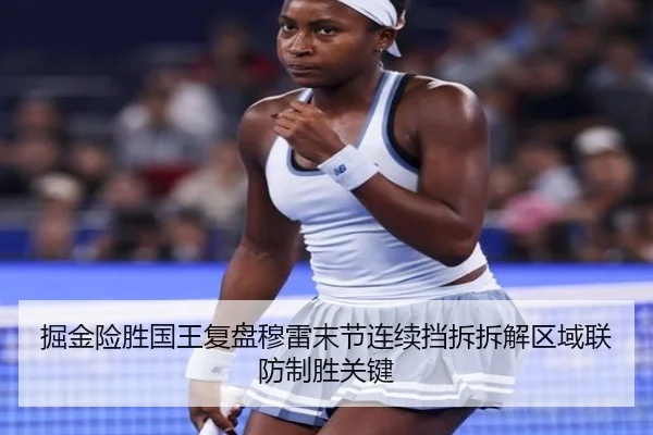 掘金险胜国王复盘穆雷末节连续挡拆拆解区域联防制胜关键