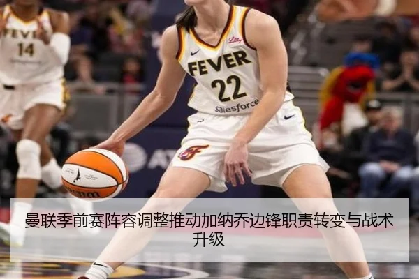曼联季前赛阵容调整推动加纳乔边锋职责转变与战术升级
