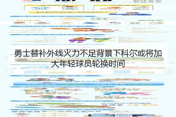 勇士替补外线火力不足背景下科尔或将加大年轻球员轮换时间